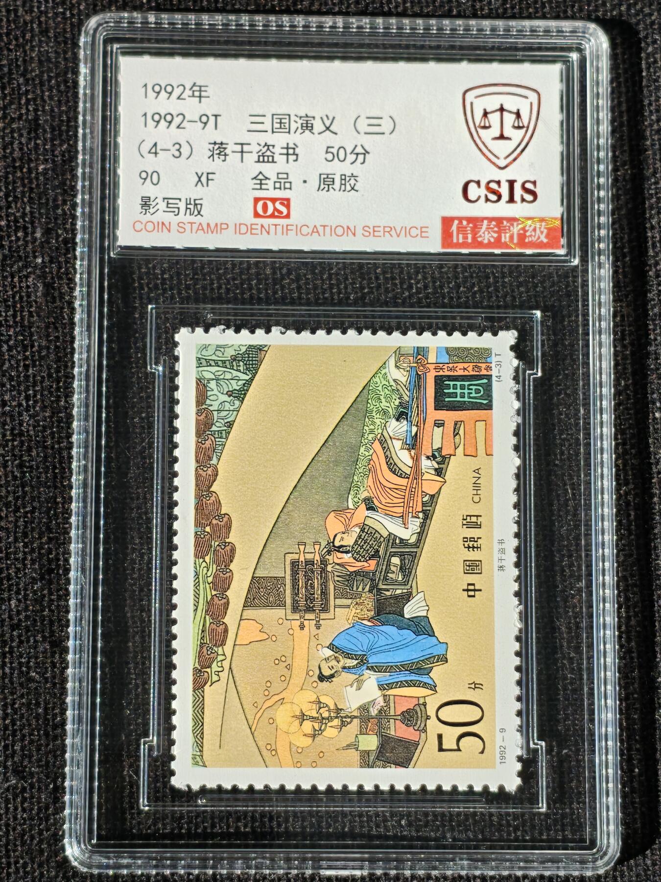 刘世昌艺术品销售中心～虎踞龙蟠*金杨在线联拍群第514期 1992年1992-9T《三国演义（三）》特种邮票（信泰评级   90 XF 全品  串号：811501223等）一套4枚。