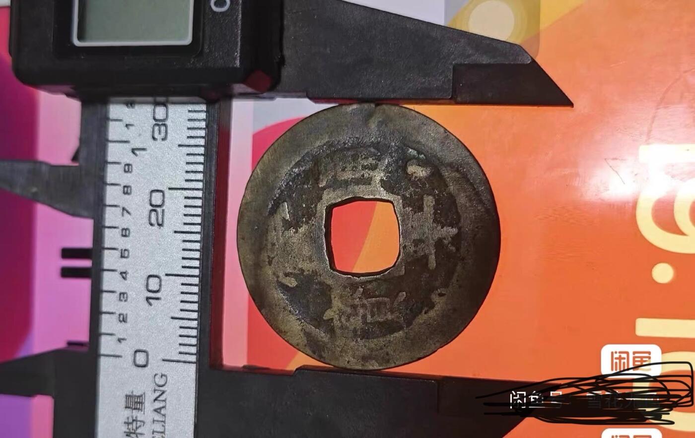 小英开心拍第333期 常平通宝背咸地一枚，包真包老，配套好品