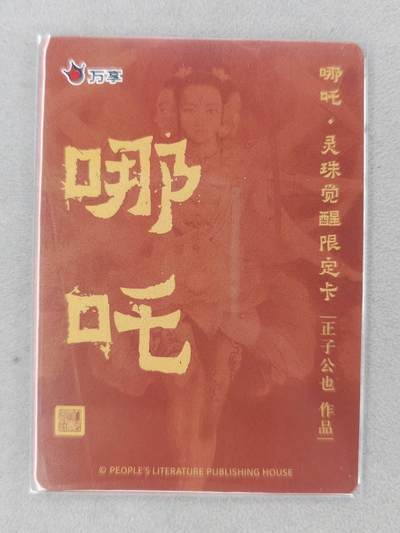 满200包邮！龙虎卡牌-七一场（满200元包邮，无佣金，每周六结拍，欢迎送拍） 彩闪卡 万享 灵珠觉醒 正子公也 - 哪吒 