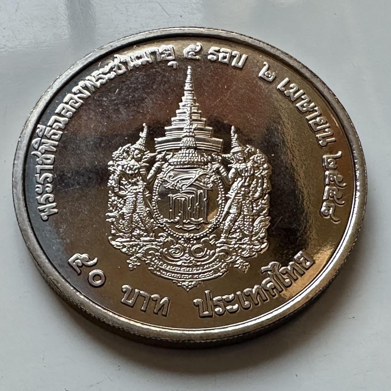 🌹外币初藏🌹🐯2026年第5场  每周二四六晚8️⃣点 接代拍  2015年50泰铢纪念币 诗琳通公主60岁 b