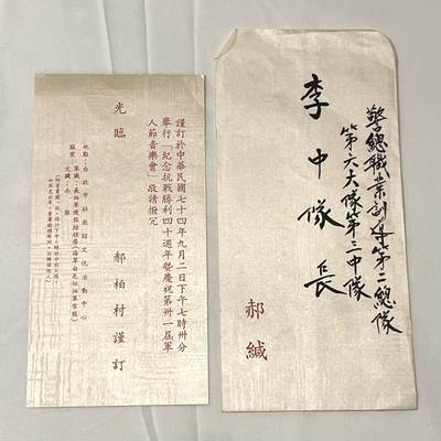 韵星假日拍卖第三十六期 -- Rimey Holidays Auction 36 - 行政院长郝柏村上将请柬，纪念抗战胜利四十周年（暨军人节）音乐会
