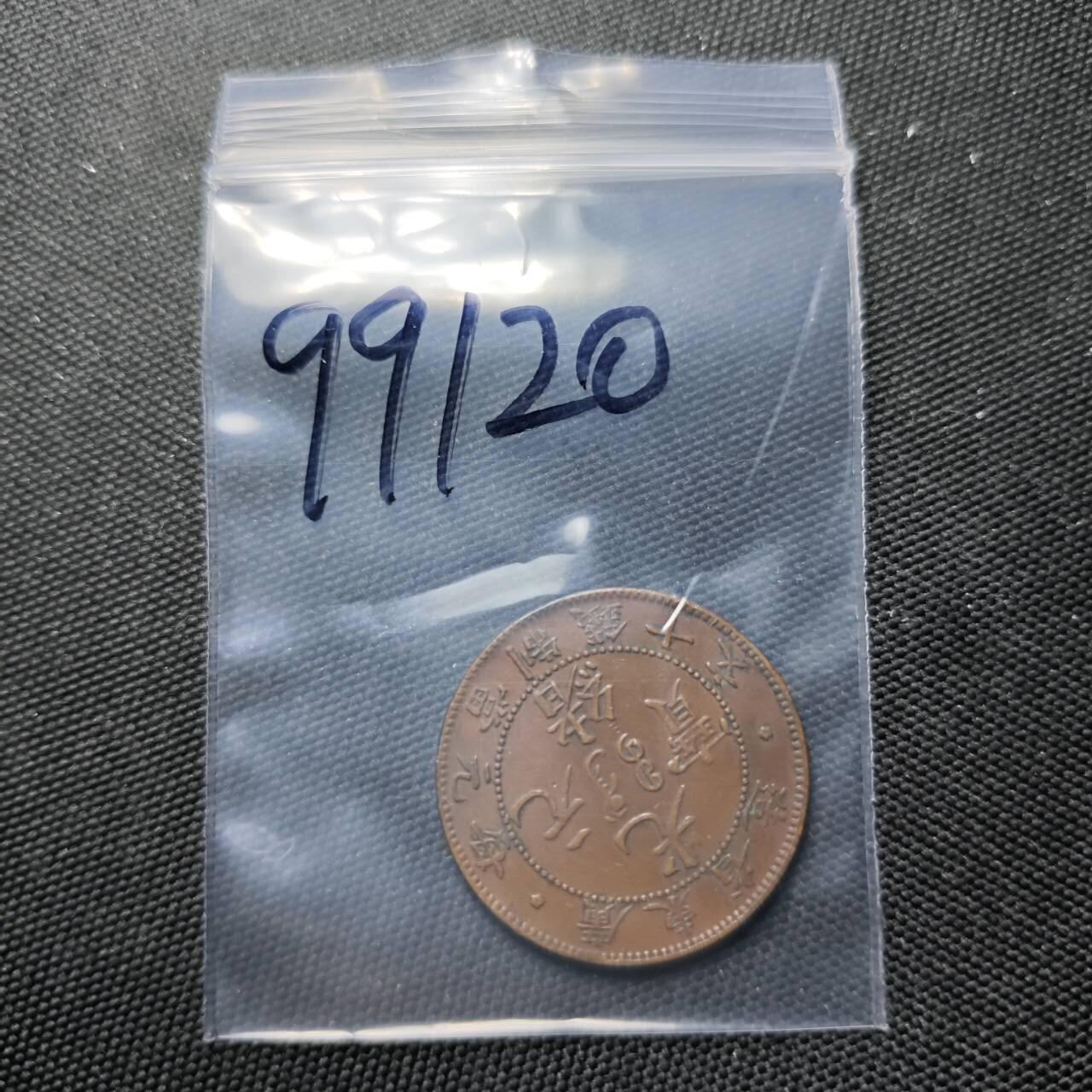 KK钱币收藏小铺  第399期  百期特拍（四拍之三）2月预留时间 周末发货  清广东省飞龙十文铜币