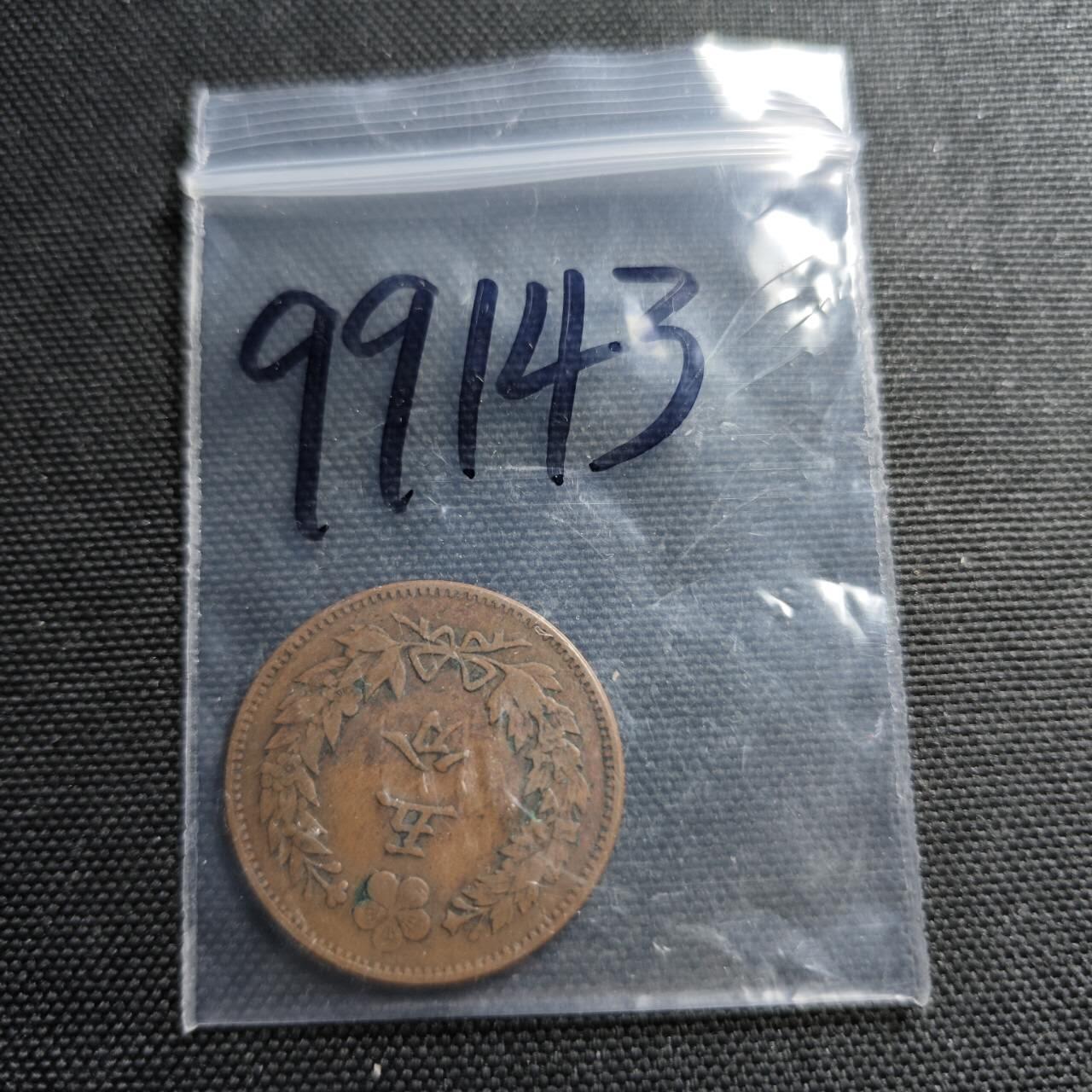 KK钱币收藏小铺  第399期  百期特拍（四拍之三）2月预留时间 周末发货  朝鲜开国五百三年5分铜币