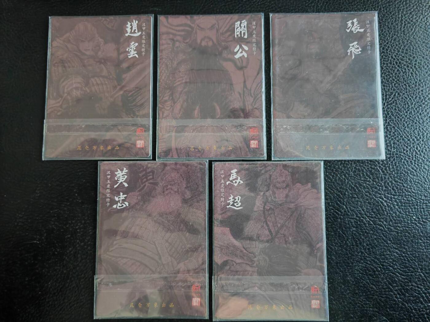 阳大大卡牌拍卖第92期（持续收拍品，周五晚上九点截拍，进群福利早知道） 昆仑万象 汉甲五虎限定特卡 粗闪