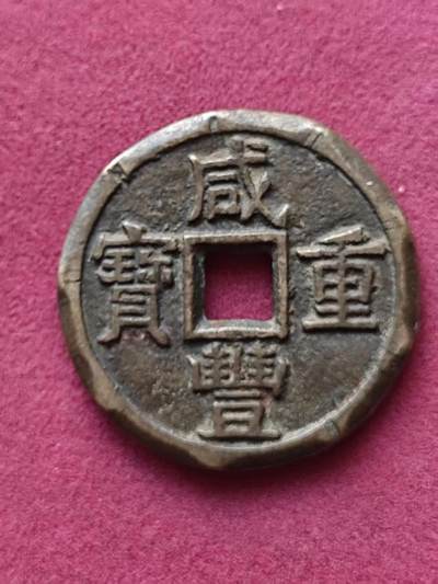 小英开心拍第332期 - 咸丰重宝宝泉局当十，竹节刻花，竹报平安，清代老刻铜钱，直径约37mm，厚约2.1mm，重18.6，字口清晰，包浆自然。发货，包老保真，