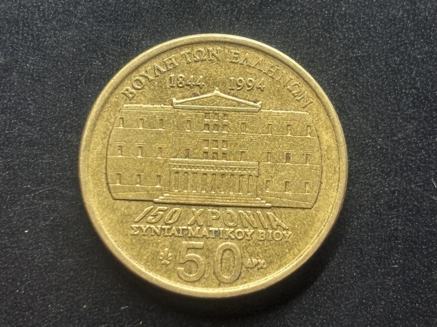 邮泉阁限时拍卖第三十九场 欧洲专场（硬币在国外。请付邮费6元。） 希腊1994年100德拉克马纪念币