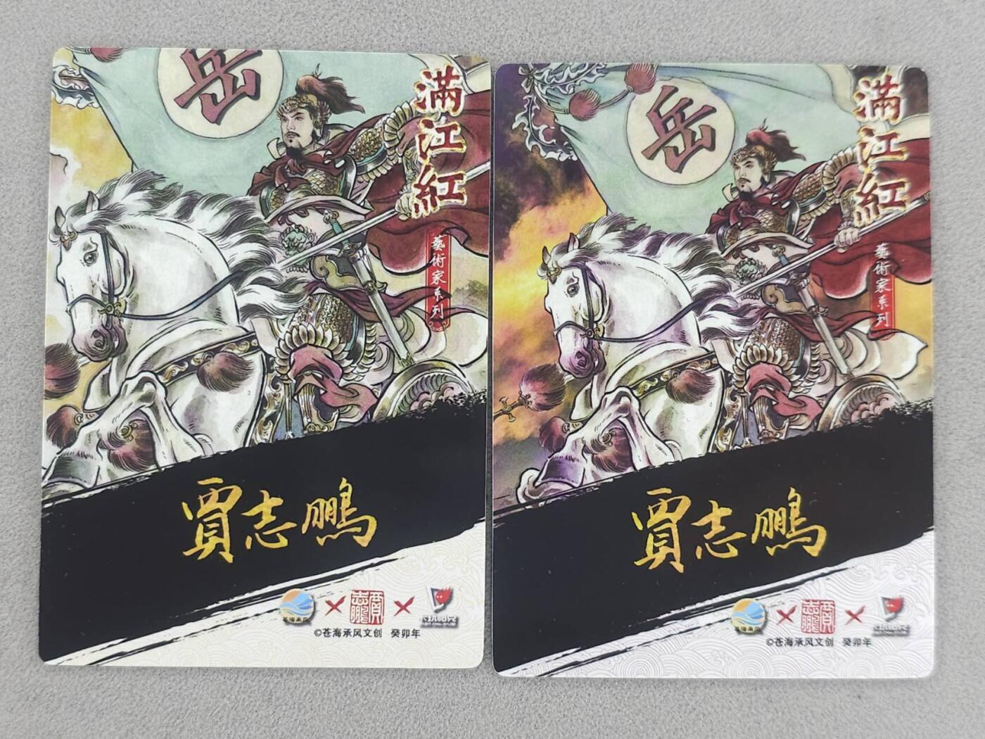 满200包邮！龙虎卡牌-七一场（满200元包邮，无佣金，每周六结拍，欢迎送拍） 普卡2张 苍海承风 满江红 贾志鹏 - 岳飞