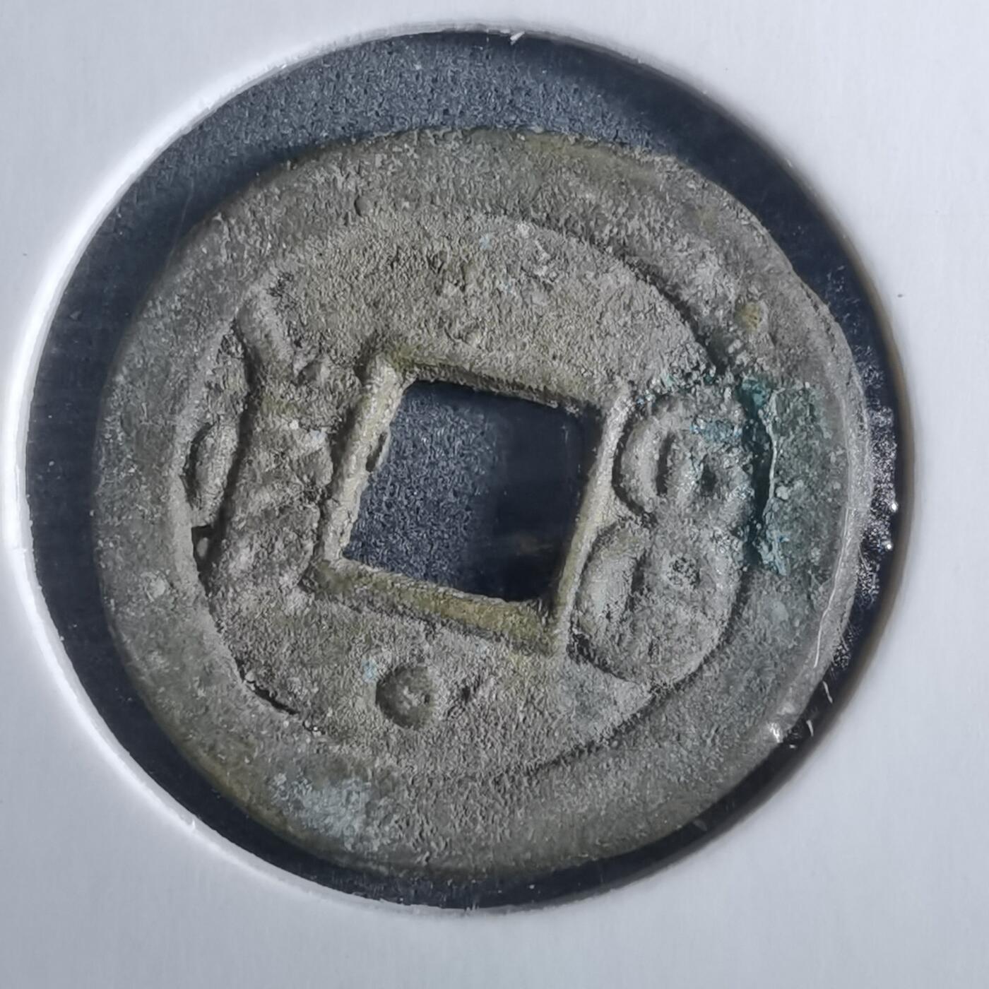 沼泽如烟--第955场 光绪通宝