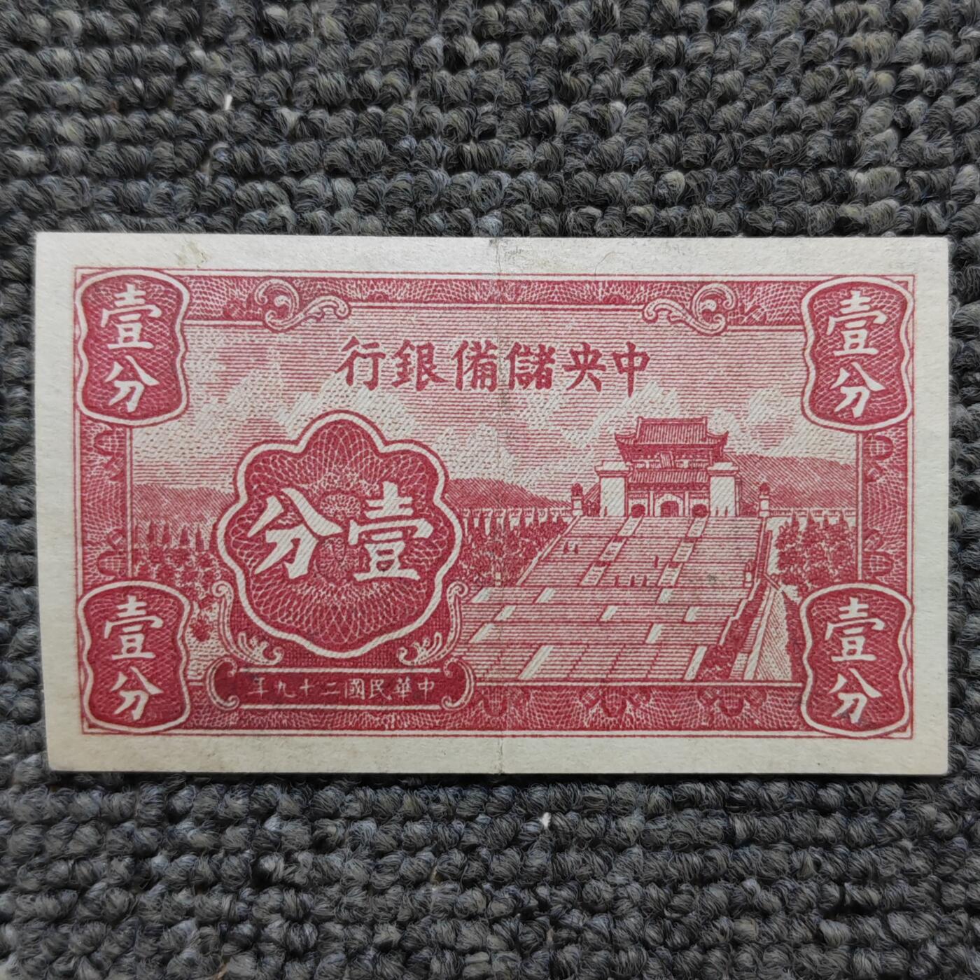 民国二十九年中央储备银行壹分纸币