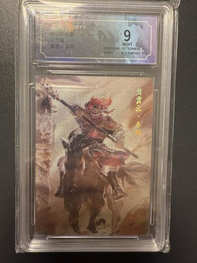 阳大大卡牌拍卖第92期（持续收拍品，周五晚上九点截拍，进群福利早知道） - 百相豪侠录 天罡 霹雳火 秦明