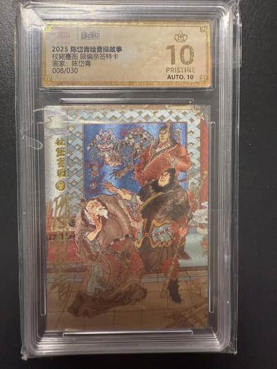 阳大大卡牌拍卖第92期（持续收拍品，周五晚上九点截拍，进群福利早知道） - 【亲签爆金】昆仑万象 陈岱青绘 曹操故事 杖毙蹇图 亲签限编008/030