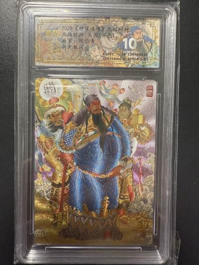 阳大大卡牌拍卖第92期（持续收拍品，周五晚上九点截拍，进群福利早知道） - 【10分】山衡一竖 神缘造像 九路财神 陈岱青 西路财神 关羽 异色