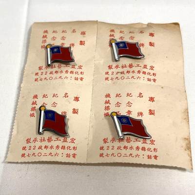 韵星假日拍卖第三十六期 -- Rimey Holidays Auction 36 - 民国旗帜徽章一组四联