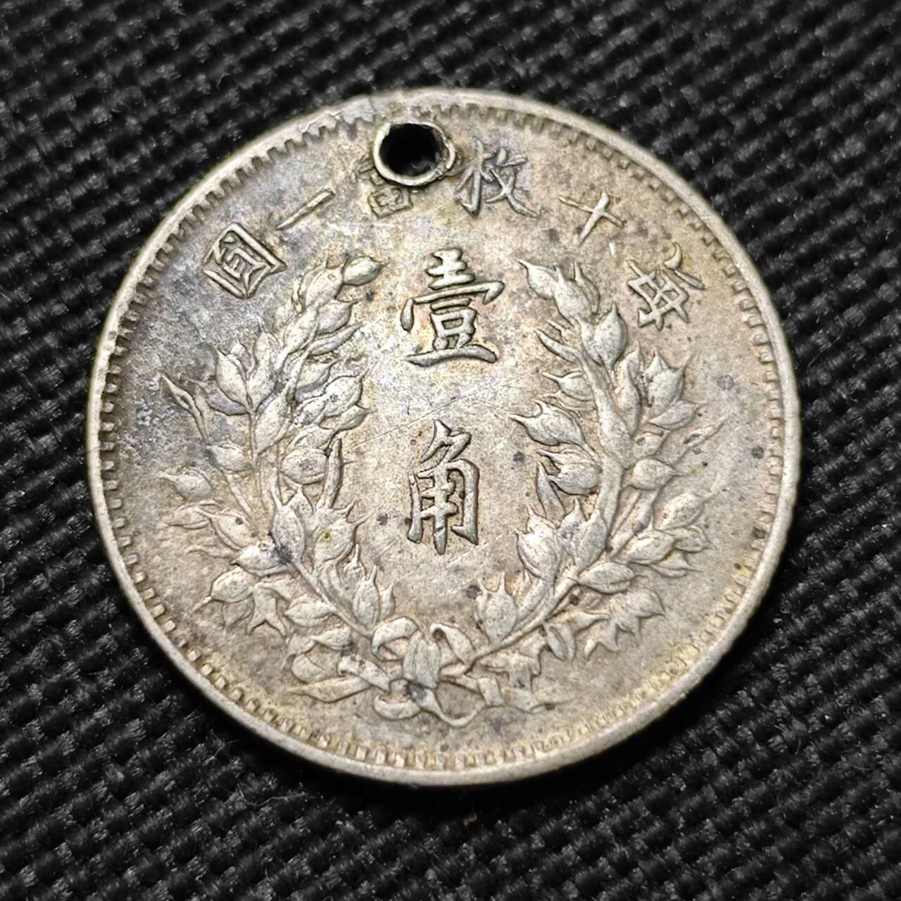 KK钱币收藏小铺  第399期  百期特拍（四拍之三）2月预留时间 周末发货  大头一角银币