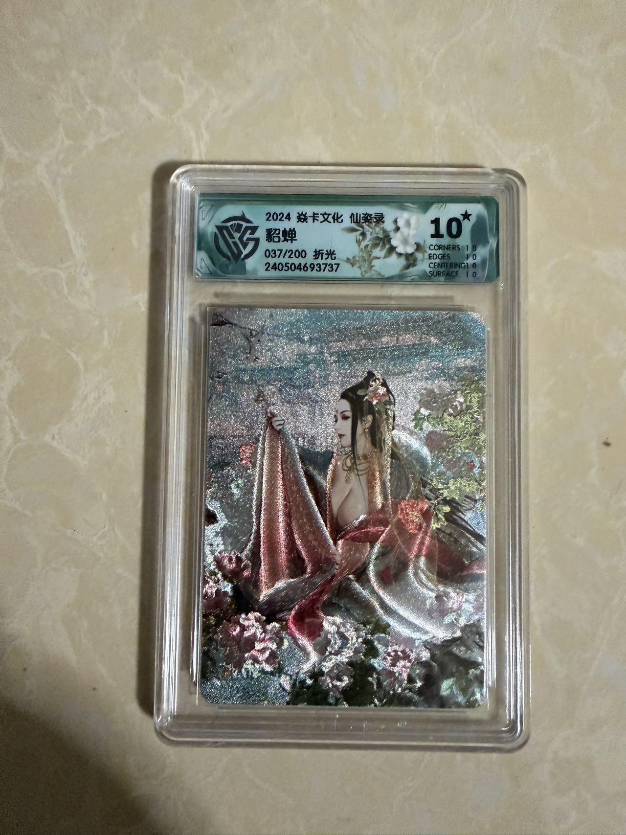 【星星之火，可以燎原】小王子卡拍第二十场 焱卡文化 仙姿录 貂蝉 ccg评级10星🌟 限编折光037/200