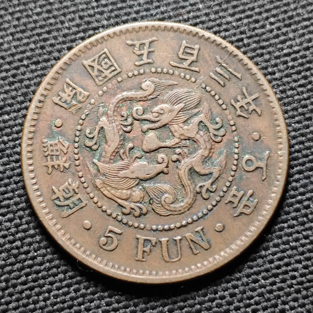 KK钱币收藏小铺  第399期  百期特拍（四拍之三）2月预留时间 周末发货  朝鲜开国五百三年5分铜币