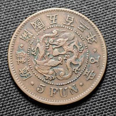 KK钱币收藏小铺  第399期  百期特拍（四拍之三）2月预留时间 周末发货 -  朝鲜开国五百三年5分铜币