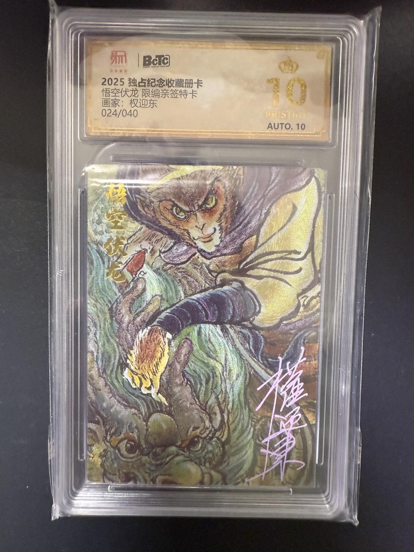 阳大大卡牌拍卖第92期（持续收拍品，周五晚上九点截拍，进群福利早知道） 【亲签爆金】昆仑万象 独占纪念收藏册卡 权迎东 悟空伏龙 亲签限编024/040