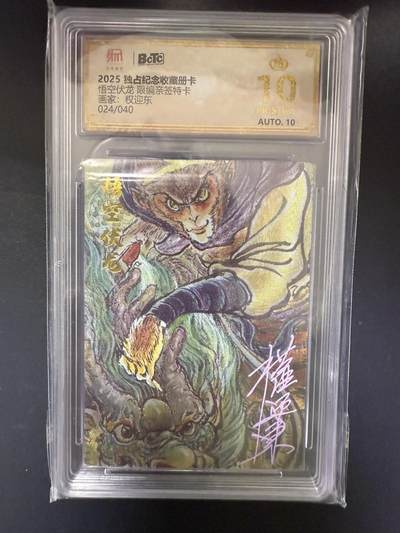 阳大大卡牌拍卖第92期（持续收拍品，周五晚上九点截拍，进群福利早知道） - 【亲签爆金】昆仑万象 独占纪念收藏册卡 权迎东 悟空伏龙 亲签限编024/040