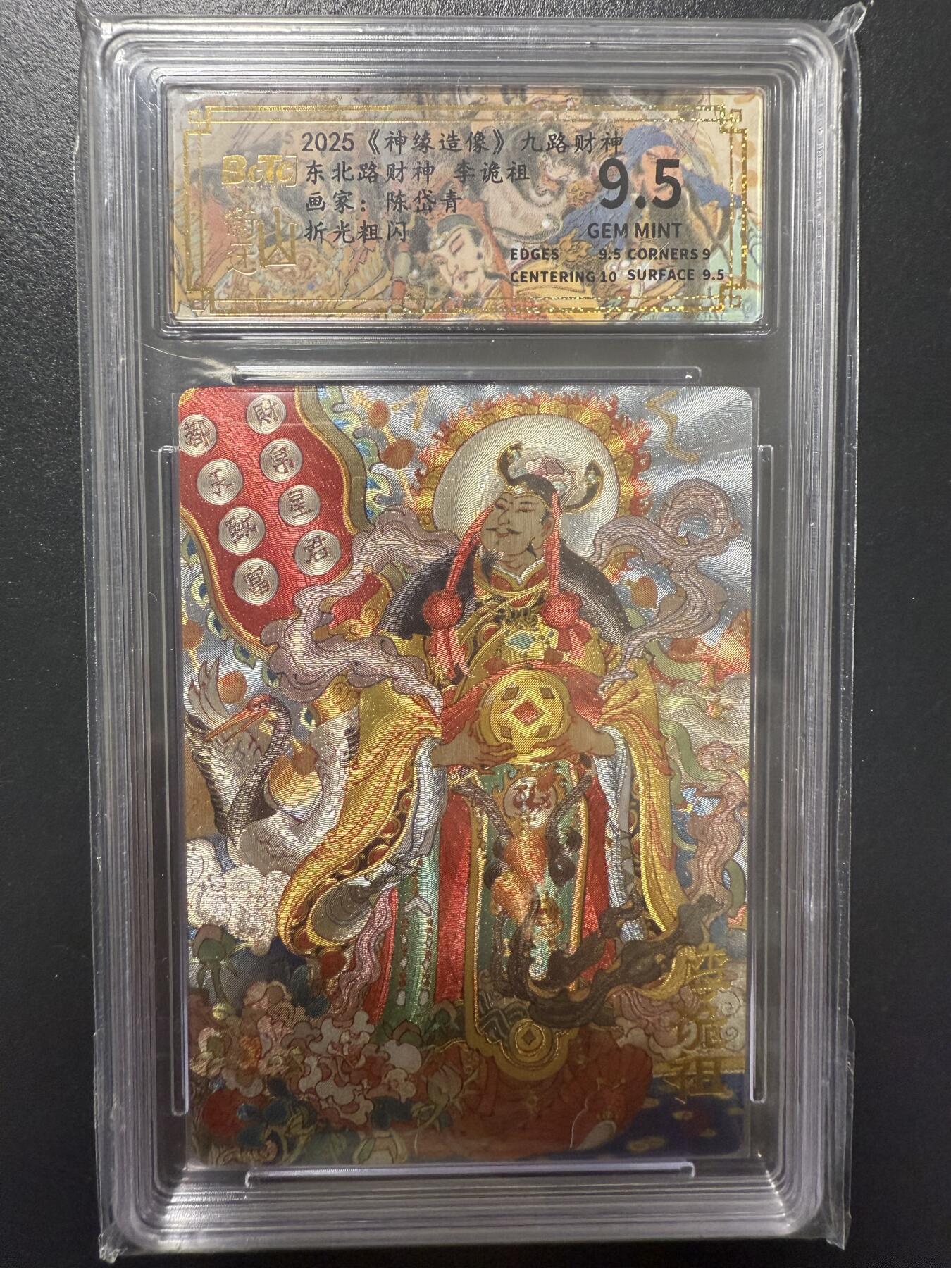 阳大大卡牌拍卖第92期（持续收拍品，周五晚上九点截拍，进群福利早知道） 【9.5分】山衡一竖 神缘造像 九路财神 陈岱青 东北路财神 李诡祖