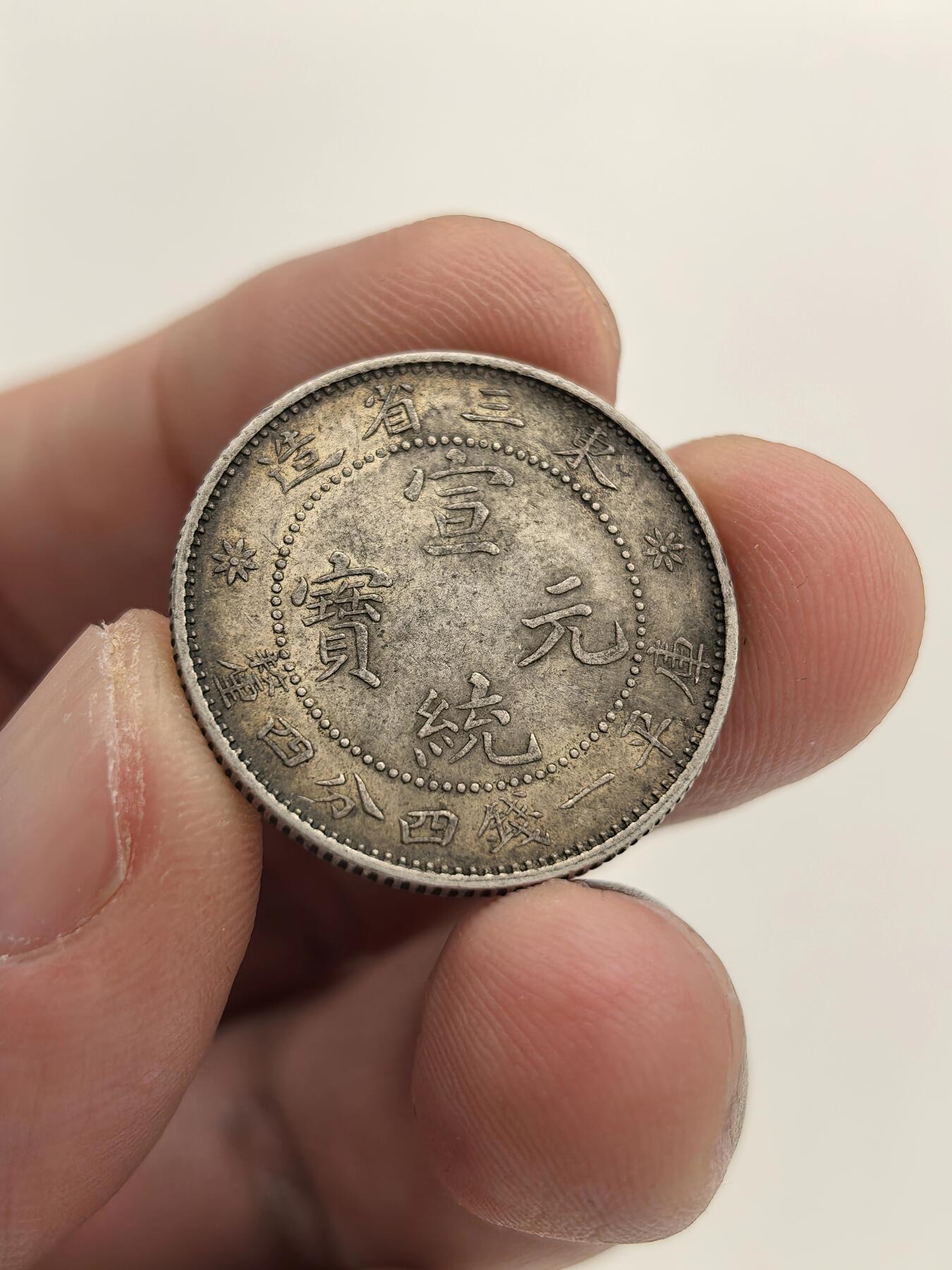 博洋堂世界钱币拍卖第156期（全场包邮） 宣统元宝东三省造一钱四分四厘，双面带光，金黄色包浆