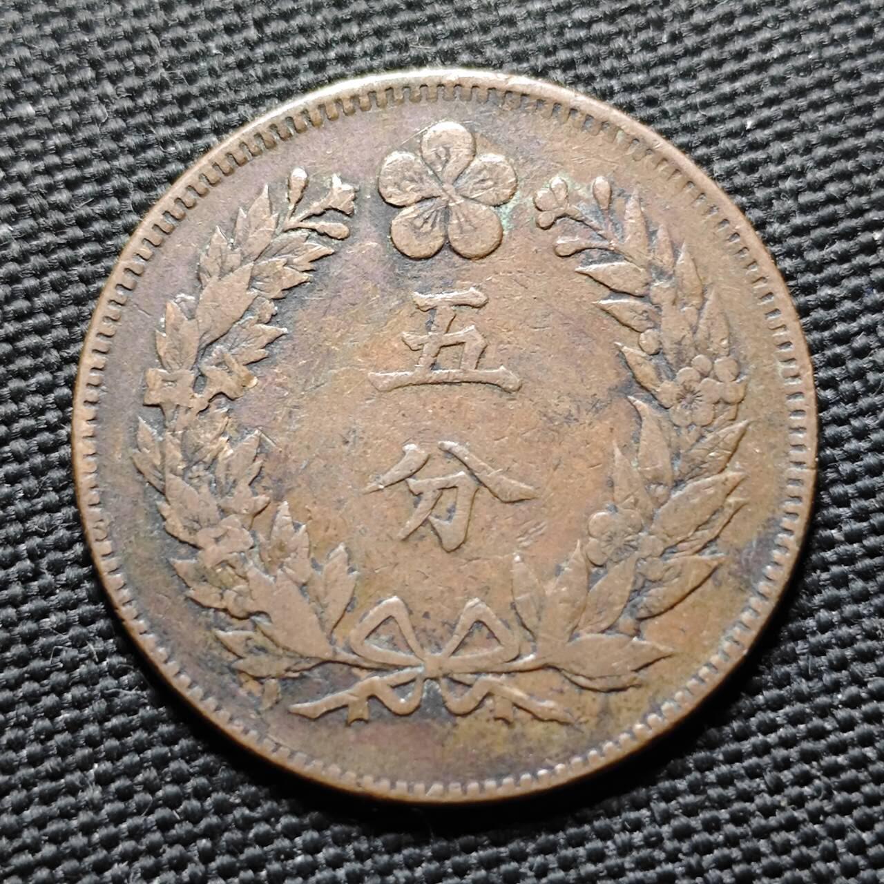 KK钱币收藏小铺  第399期  百期特拍（四拍之三）2月预留时间 周末发货  朝鲜开国五百四年5分铜币