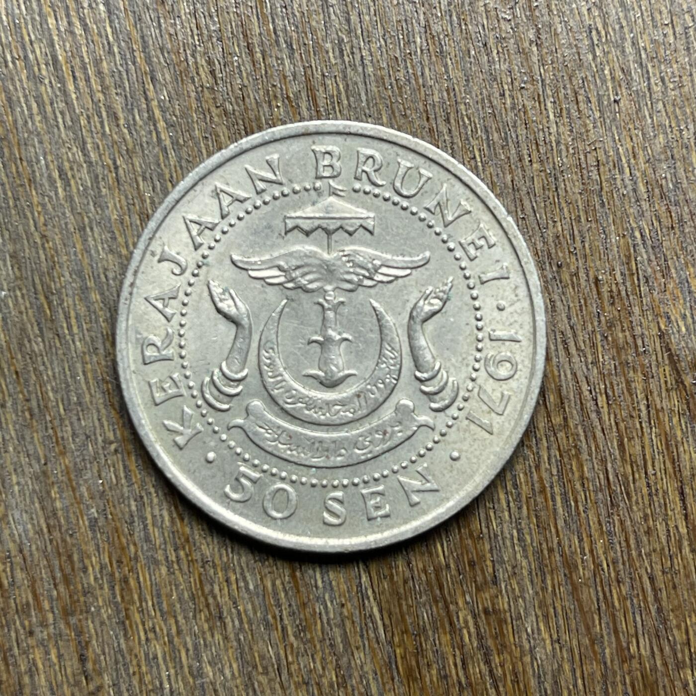 【铜匠收藏】★第137场★散币场。不寄存，30包邮。不满30元，支付5元运费。《接受代拍 代送NGC评级》 5【无寄存】1971 文莱 50分 镍币