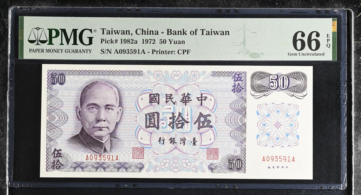 《艾美收藏》第228期-1.11周日外币精品 中国台湾1972年AA冠50元PMG66E无47 老版本雕刻精美