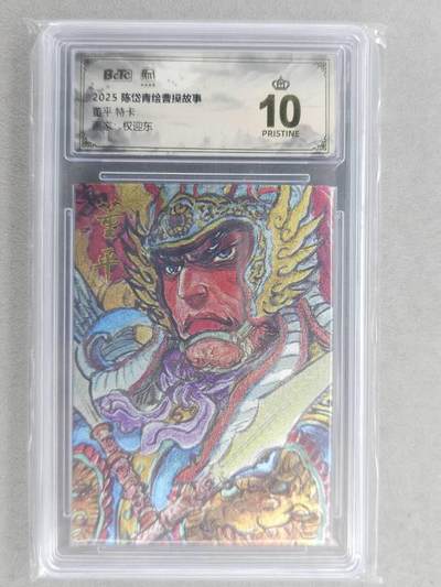 满200包邮！龙虎卡牌-七一场（满200元包邮，无佣金，每周六结拍，欢迎送拍） - 【10⭐】粗闪评级卡 昆仑万象 权迎东-董平  爆金 