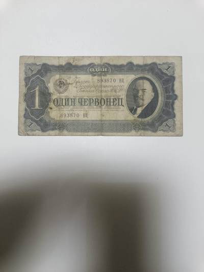 【20260110】非全新纸币和硬币第323场 - 苏联早期1金卢布，有裂缝