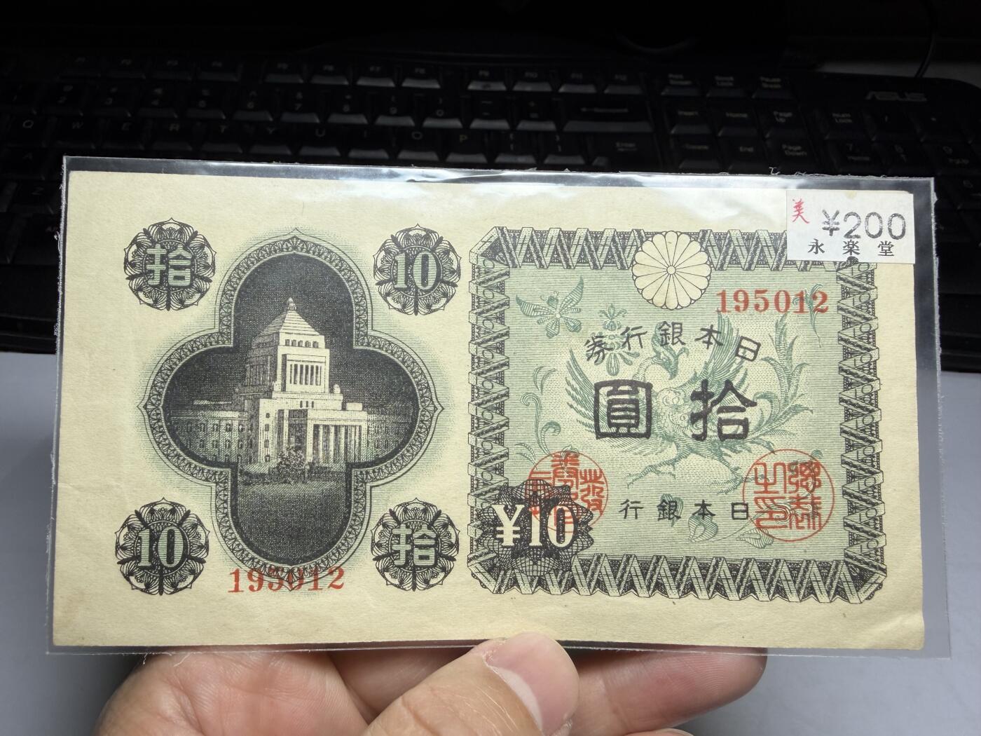 2026年集古藏今外币拍卖第一期-第3场—（总第300拍-纸币专场），本期拍完结算一次，发货时间2-3天，休息几天后继续新的一期拍卖。 日本银行券10元