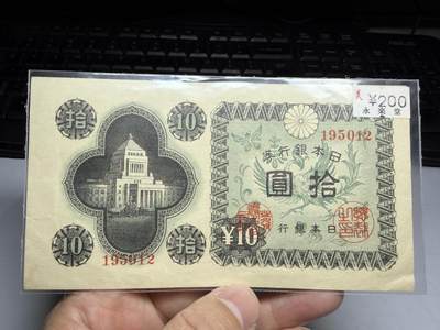 2026年集古藏今外币拍卖第一期-第3场—（总第300拍-纸币专场），本期拍完结算一次，发货时间2-3天，休息几天后继续新的一期拍卖。 - 日本银行券10元