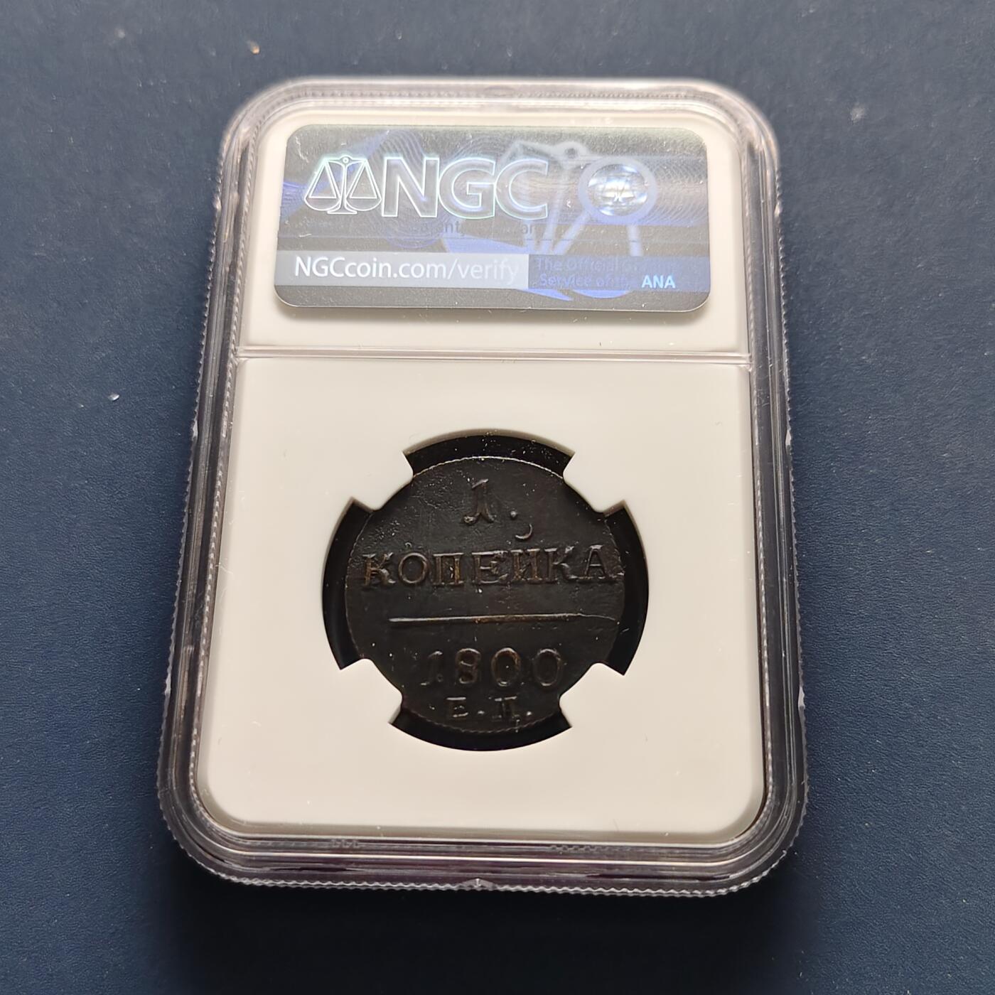 【全场包邮】纯粹捡漏拍493场 俄罗斯帝国1800年保罗一世1戈比大铜币-NGC AU DETAILS