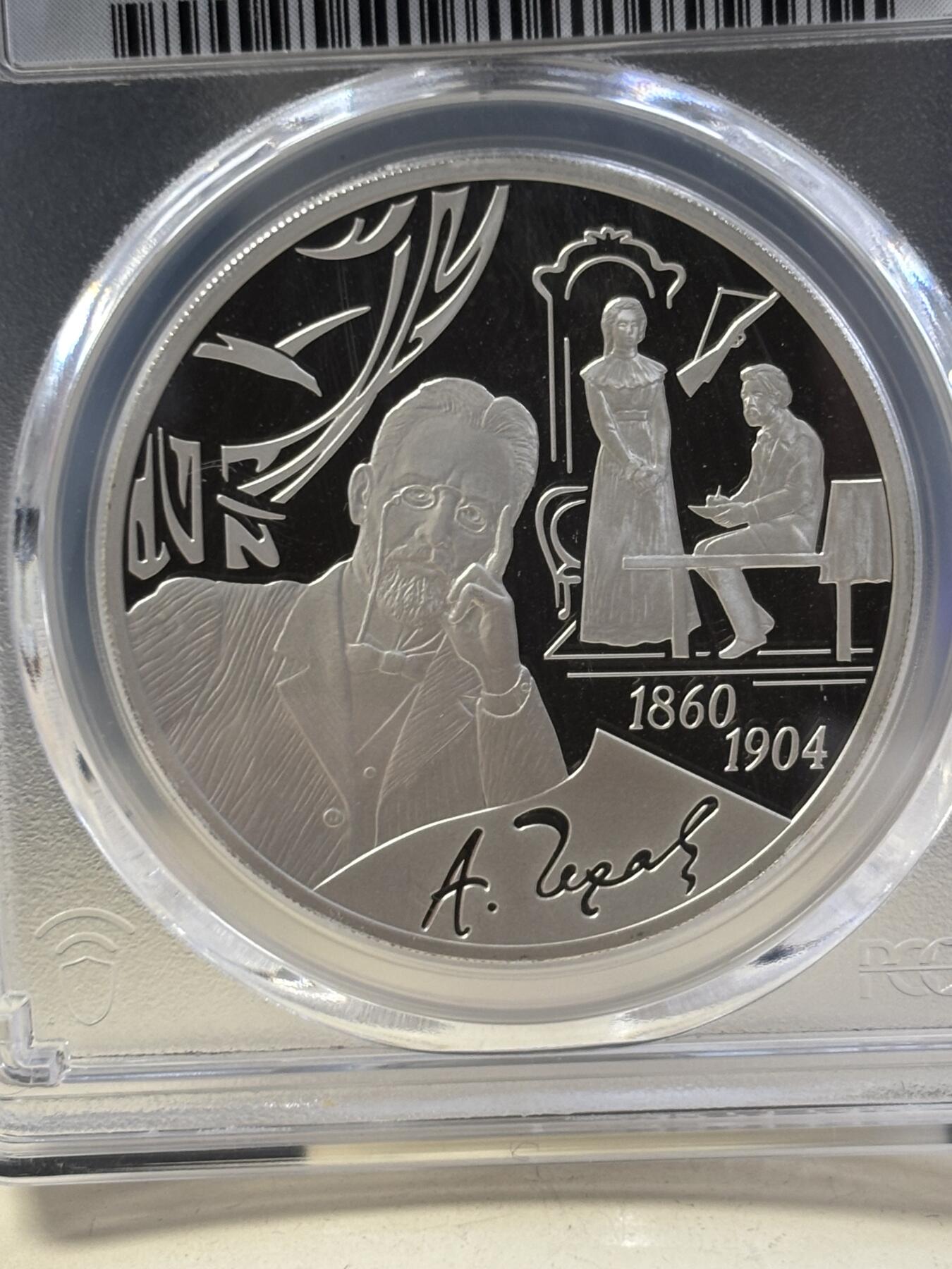 第187期拍卖 俄罗斯2010年契诃夫诞辰150周年1盎司精制纪念银币PCGS-PR69,925银，发行5000枚