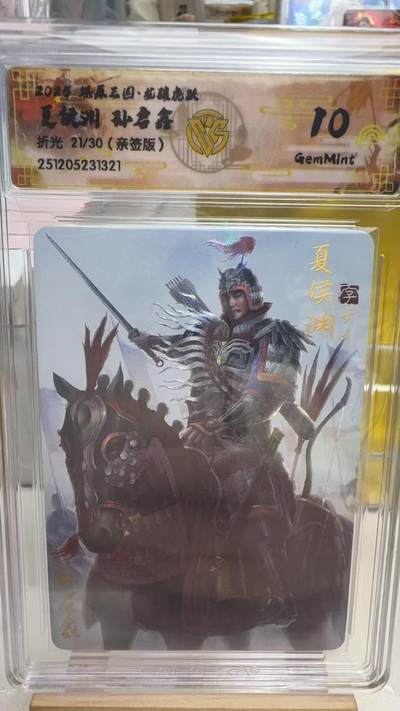 阳大大卡牌拍卖第92期（持续收拍品，周五晚上九点截拍，进群福利早知道） - 【亲签】焱卡文化 燎原三国 龙骧虎跃 孙启鑫 夏侯渊 亲签粗闪限编21/30