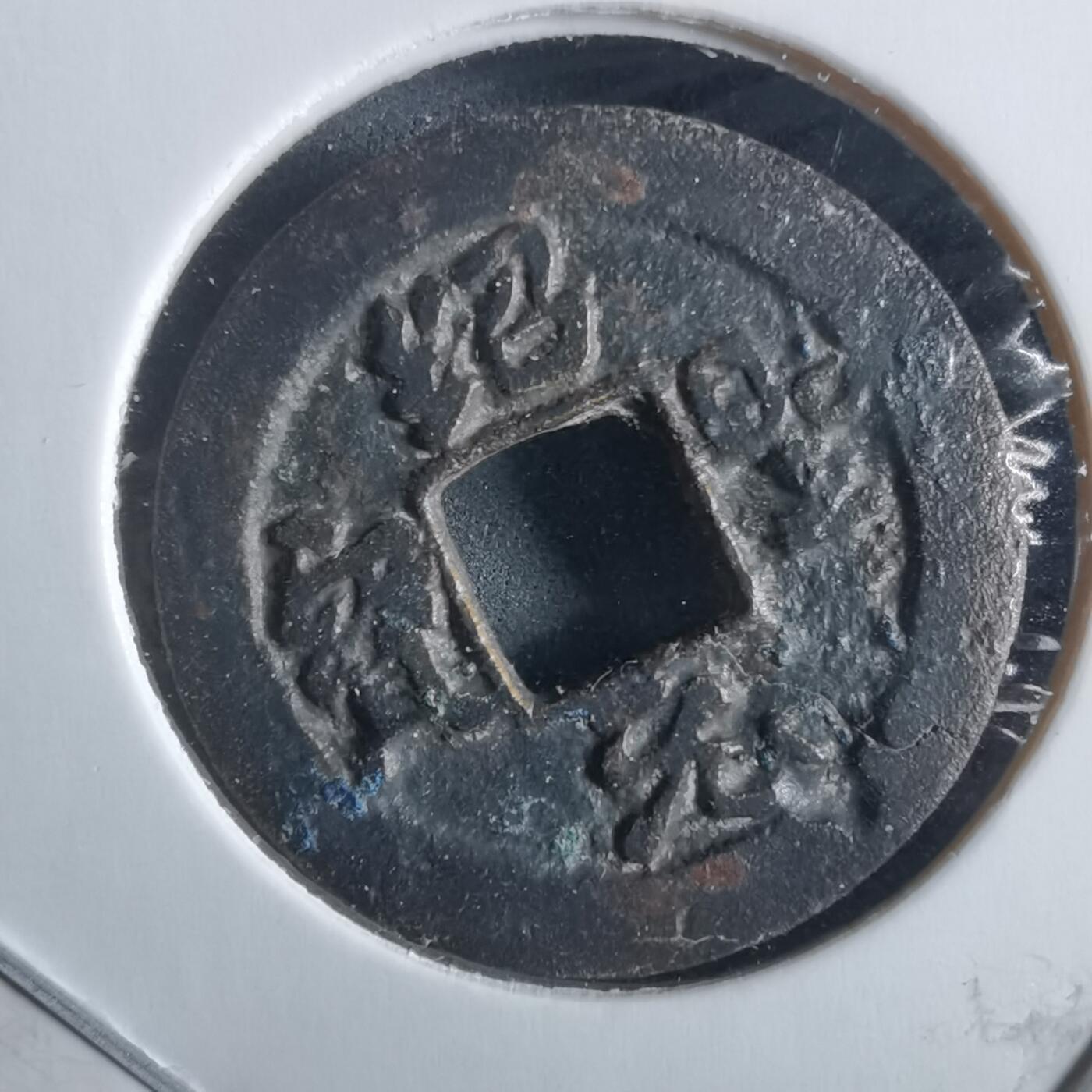 沼泽如烟--第955场 绍圣元宝