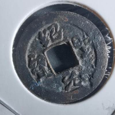 沼泽如烟--第955场 - 绍圣元宝