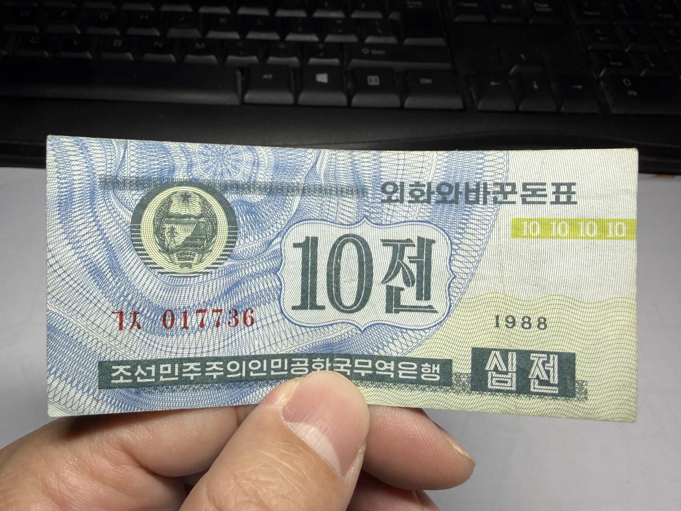 2026年集古藏今外币拍卖第一期-第3场—（总第300拍-纸币专场），本期拍完结算一次，发货时间2-3天，休息几天后继续新的一期拍卖。 1988年朝鲜10分