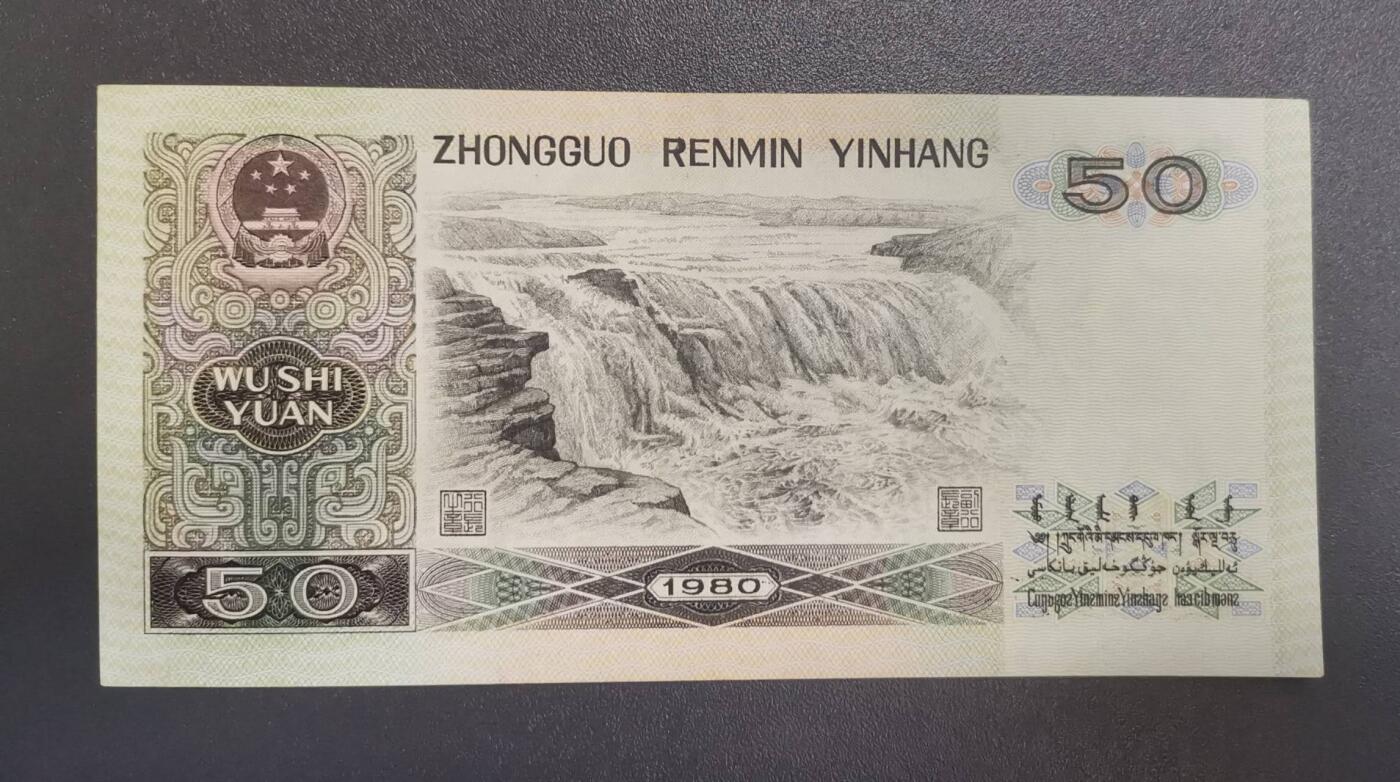 《艾美收藏》第228期-1.11周日外币精品 中国人民银行1980年50元AU如图，靓号0289组合，四版币王