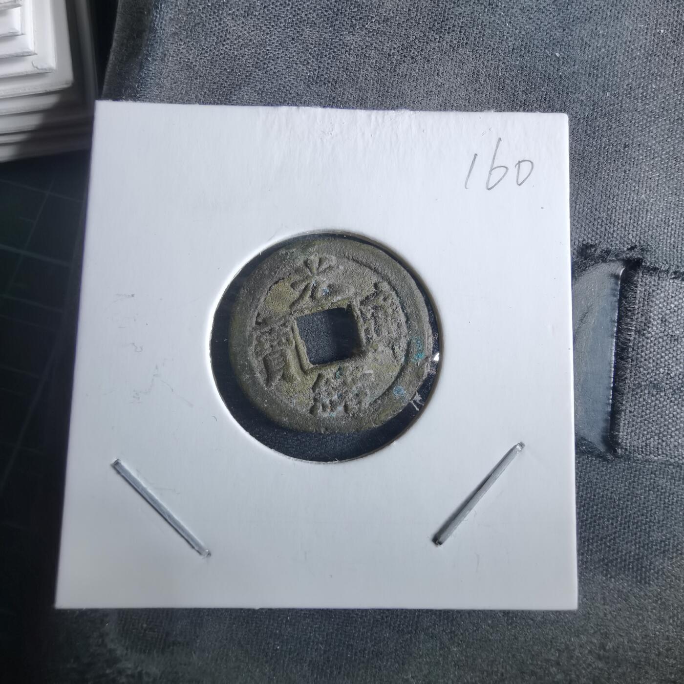 沼泽如烟--第955场 光绪通宝