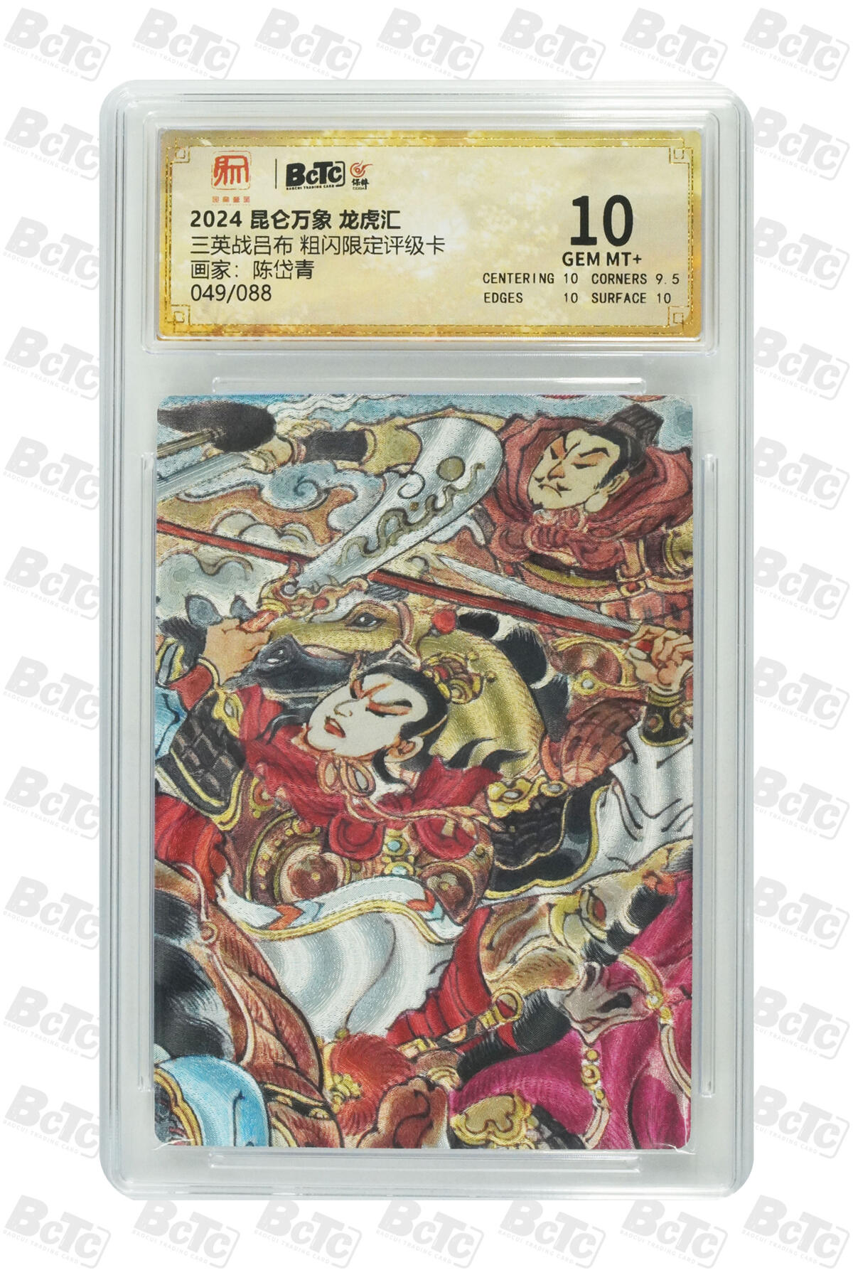 阳大大卡牌拍卖第92期（持续收拍品，周五晚上九点截拍，进群福利早知道） 昆仑万象 龙虎汇 陈岱青 三英战吕布 限编049/088