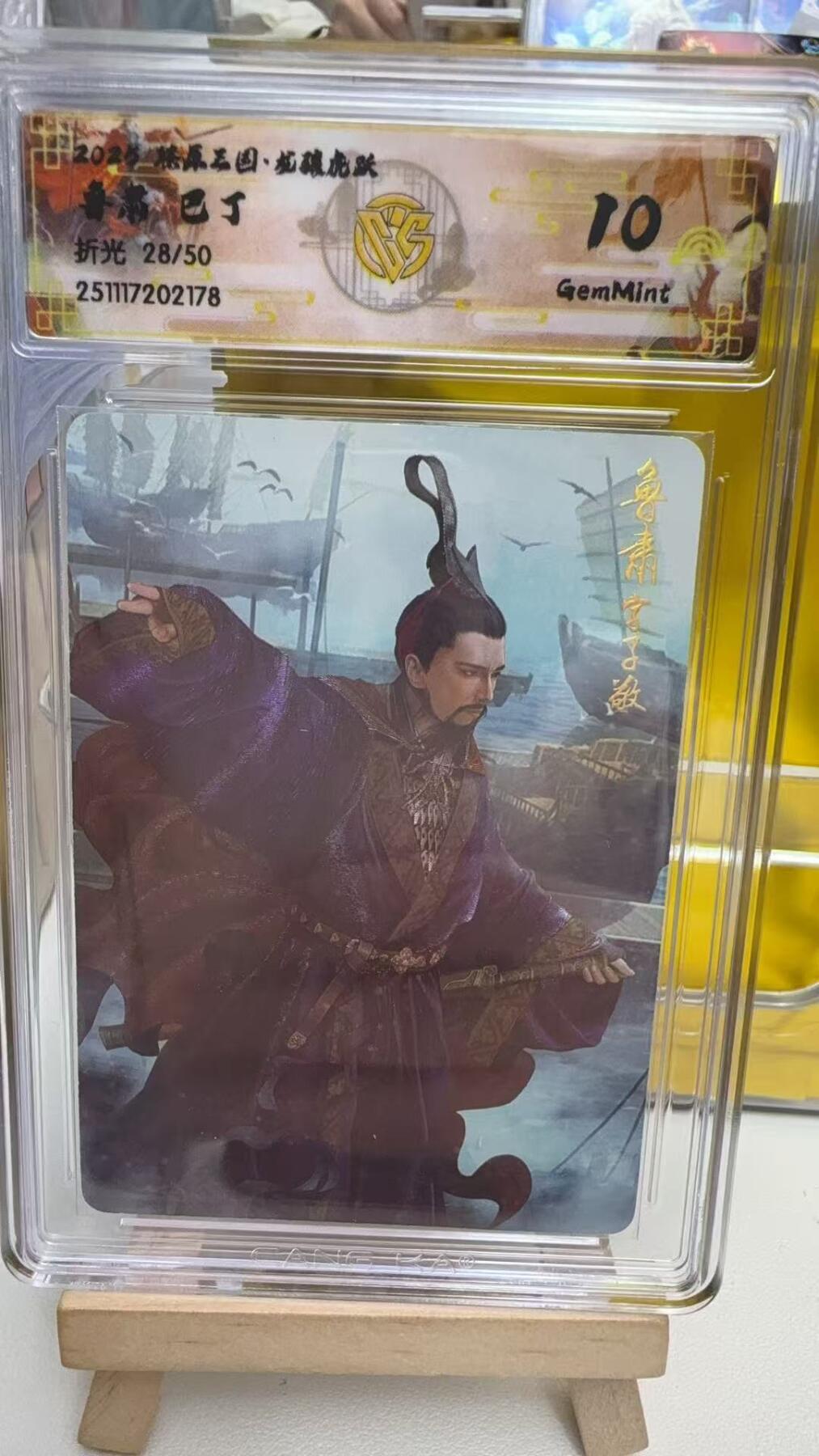 阳大大卡牌拍卖第92期（持续收拍品，周五晚上九点截拍，进群福利早知道） 【10分】焱卡文化 燎原三国 龙骧虎跃 巴丁 鲁肃 粗闪限编28/50