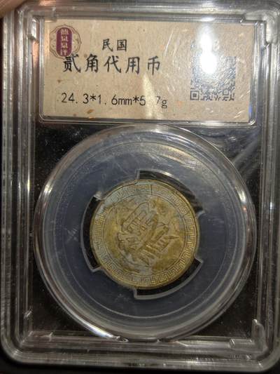 凯旋世界勋赏（第21期冬季大拍）（欢迎送拍）（对拍品有疑问请询问客服，不接受到手刀，出价默认拍品品相。请认真阅读拍卖规则！出价默认已认可！）（收到货请录制开箱视频，无视频概不处理问题。） - 二角代用币