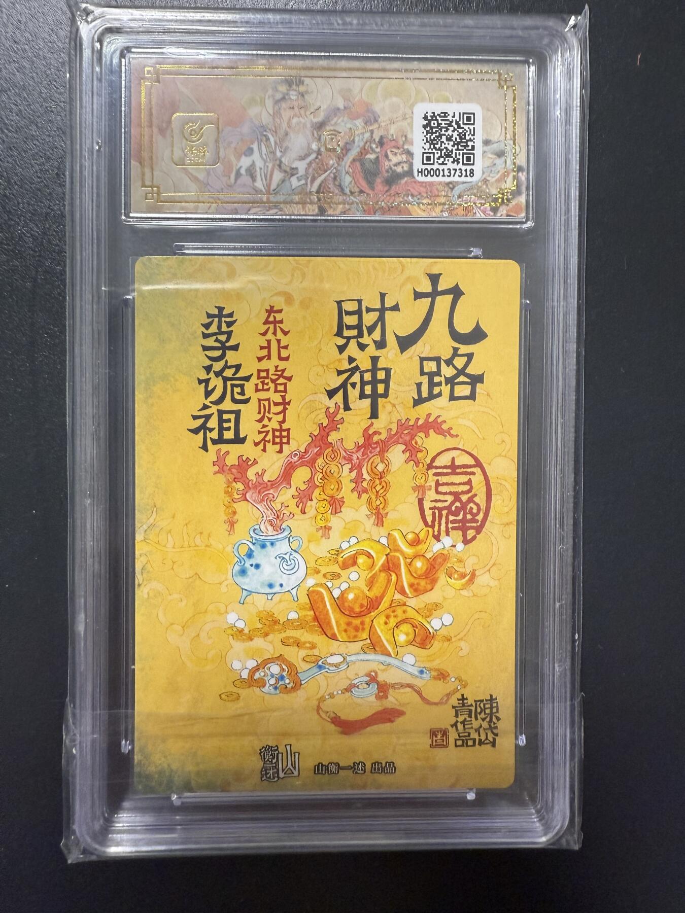 阳大大卡牌拍卖第92期（持续收拍品，周五晚上九点截拍，进群福利早知道） 【9.5分】山衡一竖 神缘造像 九路财神 陈岱青 东北路财神 李诡祖