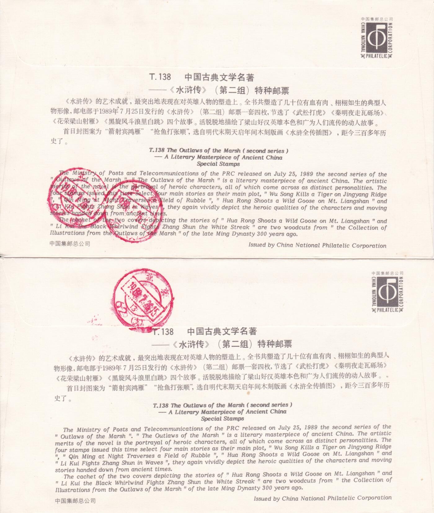 01月15日（周四）20:00中国大陆早期(1985年左右）官封首日实寄封专场 1989中国大陆T.138《水浒传》（第二组）总公司官封 首日挂寄国内 一套2枚
