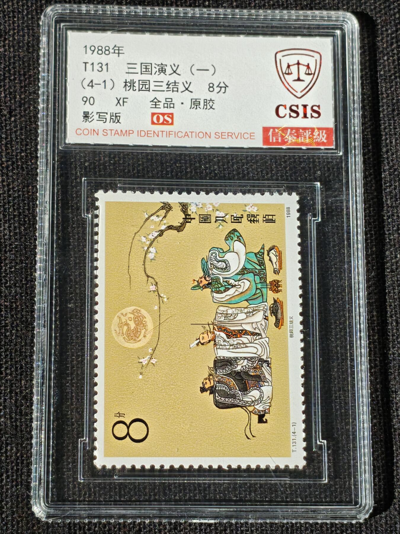 刘世昌艺术品销售中心～虎踞龙蟠*金杨在线联拍群第514期 1988年T131《三国演义（一）》特种邮票（信泰评级   90 XF 全品  串号：811502864等）一套4枚。