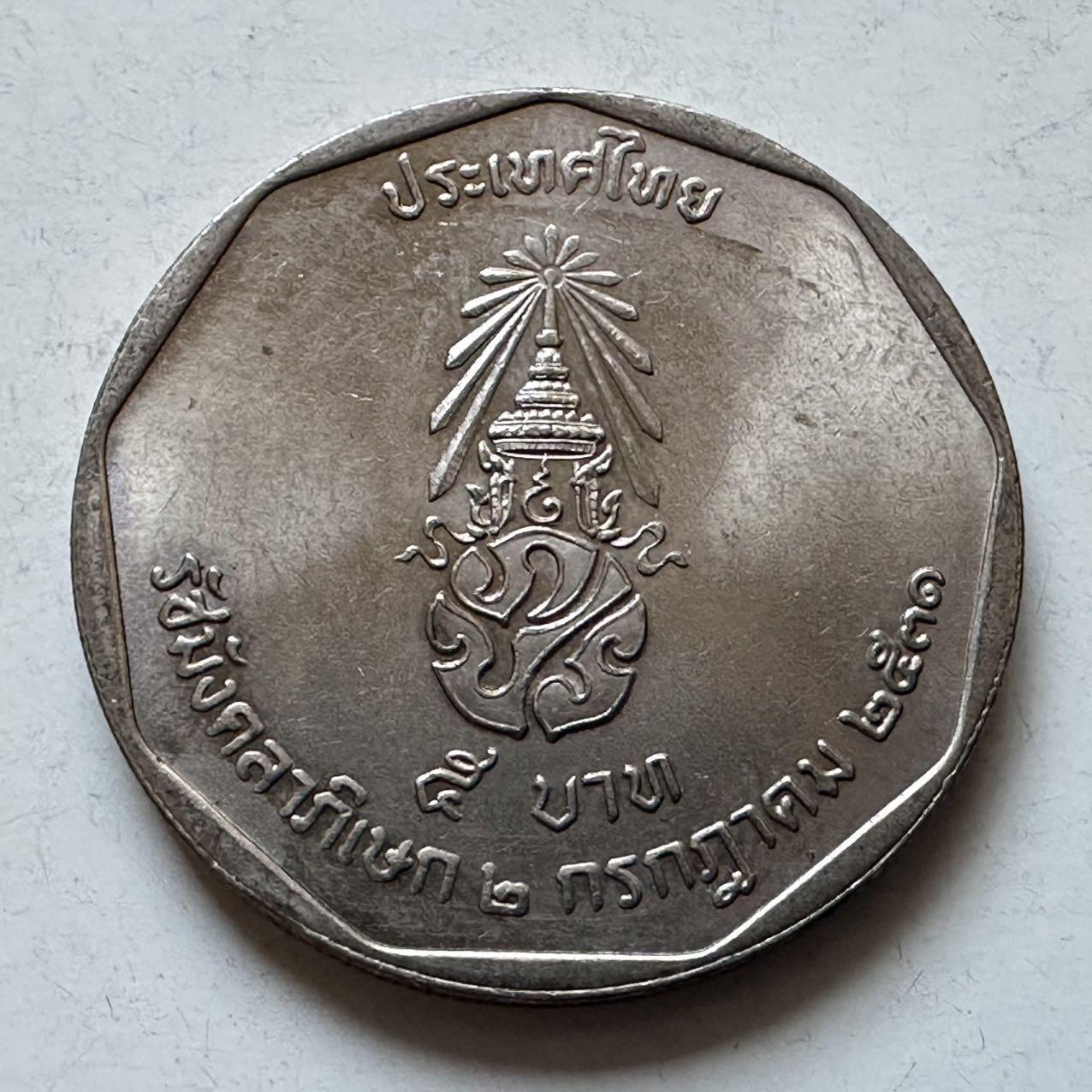 🌹外币初藏🌹🐯2026年第5场  每周二四六晚8️⃣点 接代拍 1988年泰王执政42年五铢纪念币 f