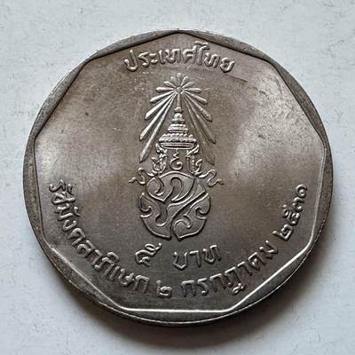 🌹外币初藏🌹🐯2026年第5场  每周二四六晚8️⃣点 接代拍 - 1988年泰王执政42年五铢纪念币 f