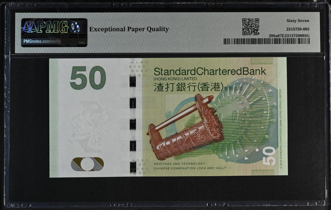 《艾美收藏》第228期-1.11周日外币精品 香港渣打银行2010年AA冠50元PMG67E无47 龙龟 Pick#298a首签