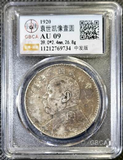 “甄选寰宇 · 臻藏岁华”新年精品场（直播拍卖）-甄臻铺-世界币章拍卖（第47期）送拍享返佣金等优惠多多 - 公博-AU09 袁大头九年中发 原味老包浆